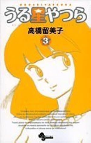 Amazon.co.jp: うる星やつら〔新装版〕 (1) (少年サンデーコミックス